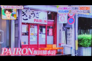 日本テレビ「ヒルナンデス」夏にオススメの餃子ランキングでPAIRONが１位に選ばれました。