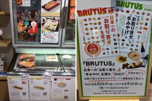 渋谷東急プラザ３階にて『BRUTUS』日本一の「お取り寄せ」開催中。
