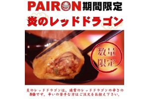 伊勢丹新宿店本館『滴り溢れる餃子の七日間』にPAIRONが出展！
