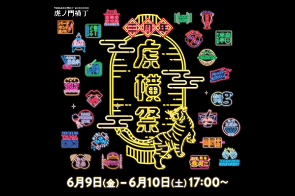 虎ノ門横丁25店舗による3周年イベント「虎横祭」開催！
