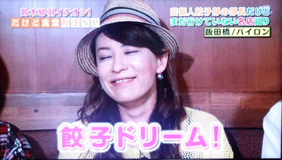 芸能人餃子部鈴木砂羽部長