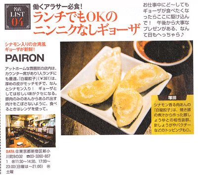 名店LISTパイロン餃子