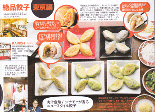 女性自身餃子東京編