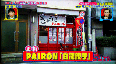 正解はPAIRONの白龍餃子